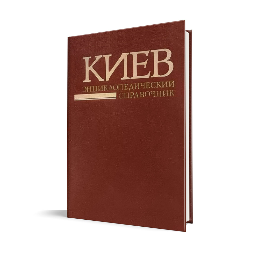 Kyev-entsyklopedycheskyi-spravochnyk.jpg