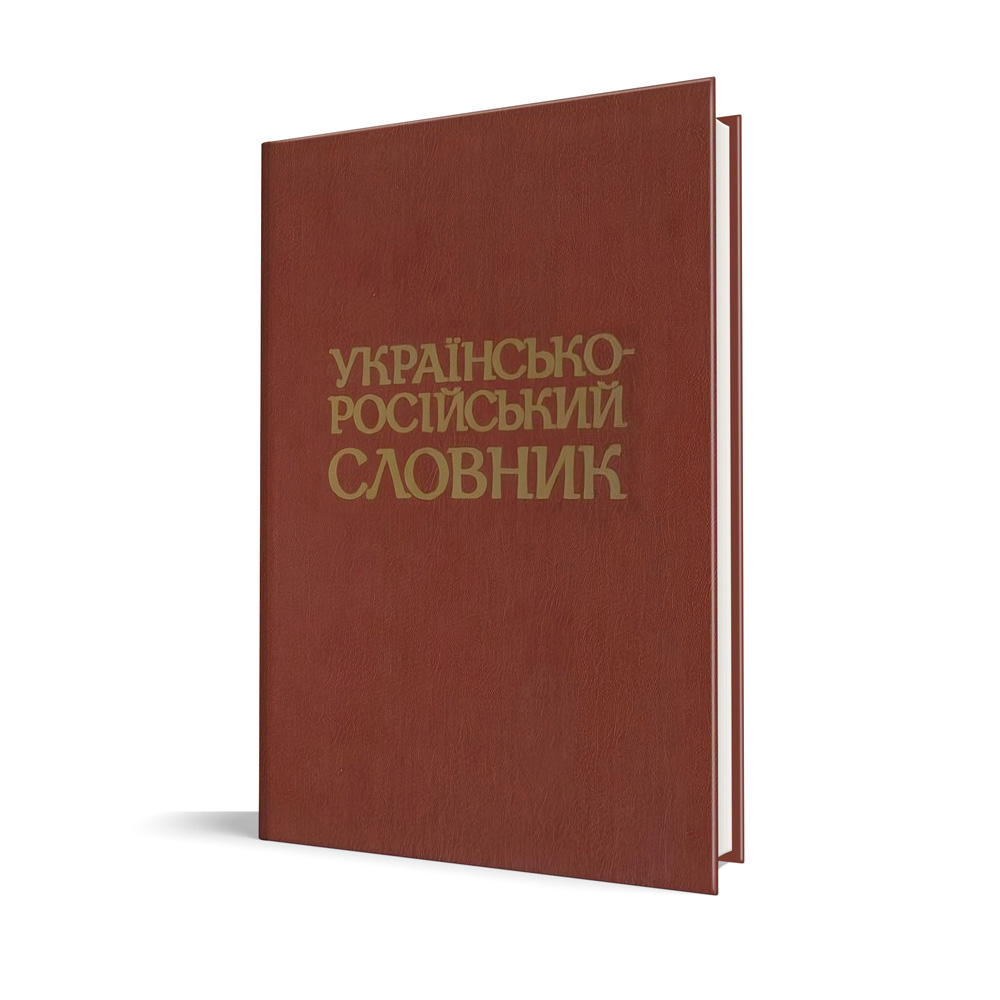 Ukrainsko-rosiiskyi-slovnyk.jpg