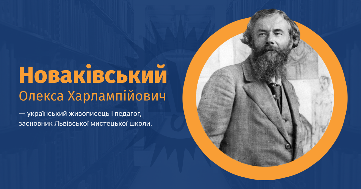 Новаківський, Олекса Харлампійович ВУЕ.png