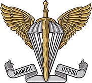 Десантно-штурмові війська Збройних Сил України.jpg
