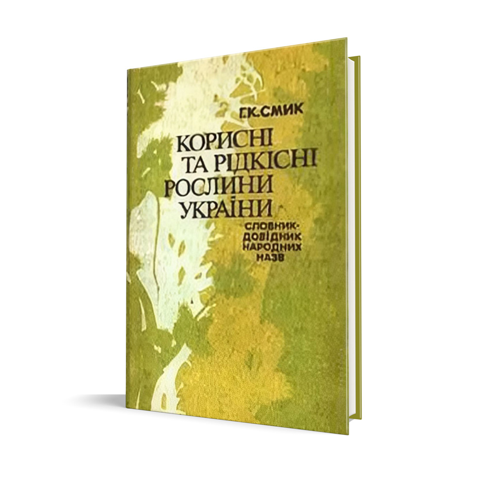Korysni-ta-ridkisni-roslyny-Ukrainy-Slovnyk-dovidnyk-narodnyk-nazv.jpg