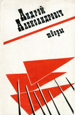 Александрович твори.jpg