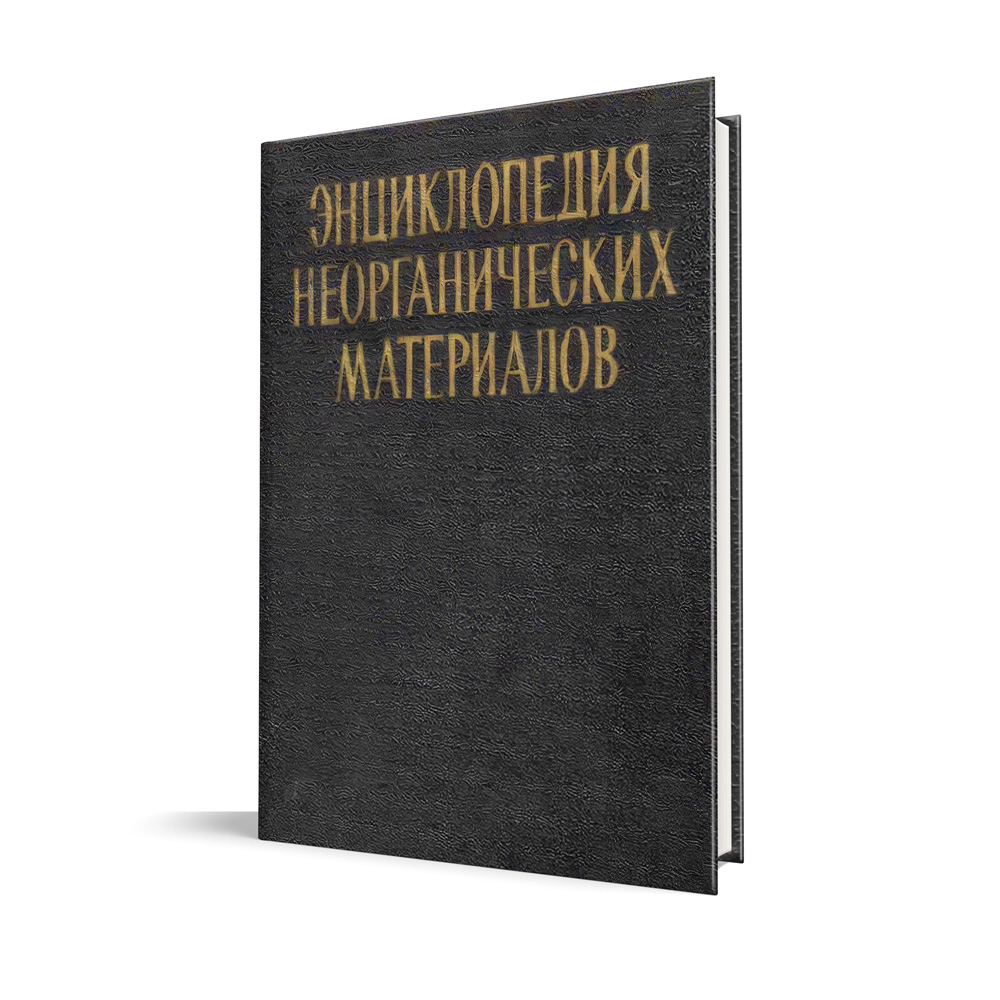 Entsyklopedyia-neorhanycheskykh-materyalov.Fedorchenko-Y.jpg