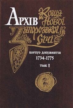 Архів Коша Нової Запорозької Січі.jpg