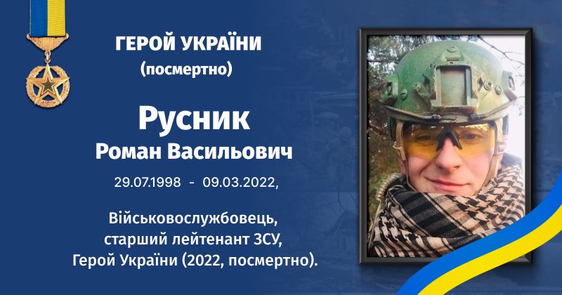 Файл:Русник, Роман Васильович ВУЕ.jpg