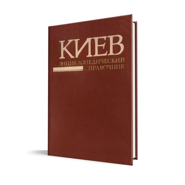 Файл:Kyev-entsyklopedycheskyi-spravochnyk.jpg