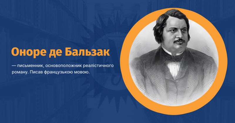 Файл:Бальзак, Оноре де ВУЕ.jpg