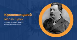 Кропивницький, Марко Лукич ВУЕ.jpg