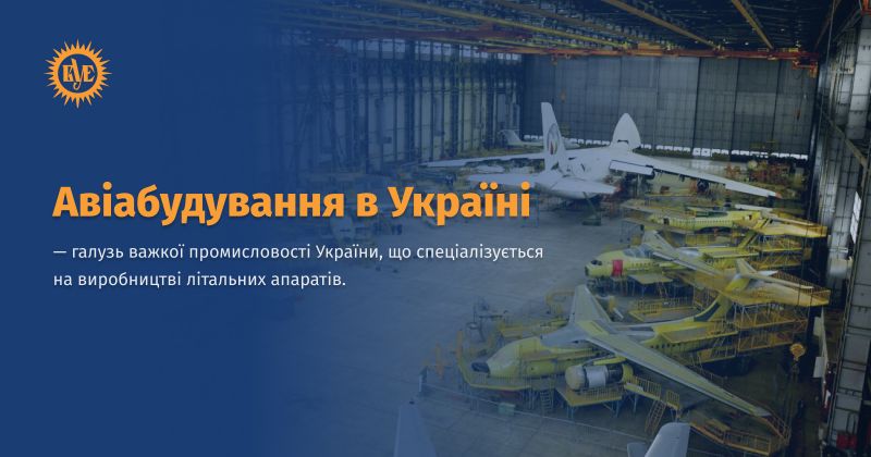 Файл:Авіабудування в Україні ВУЕ.jpg