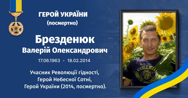 Файл:Брезденюк, Валерій Олександрович ВУЕ.jpg