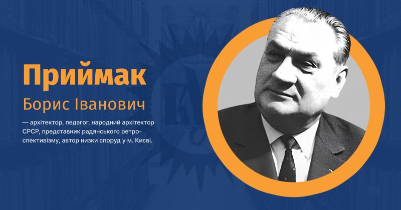Файл:Приймак, Борис Іванович ВУЕ.jpg