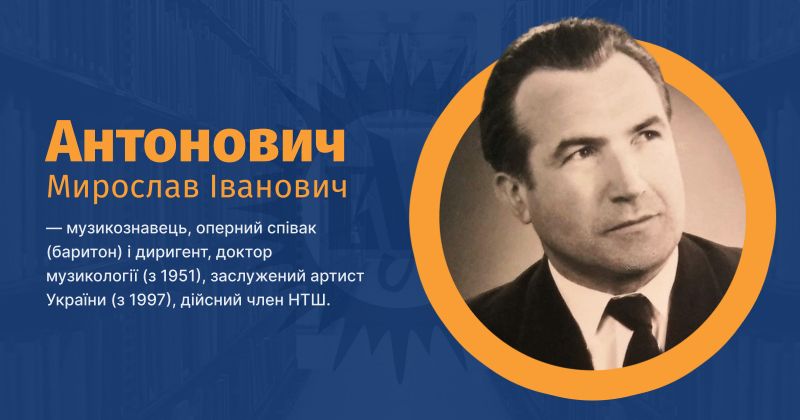 Файл:Антонович, Мирослав Іванович ВУЕ.jpg