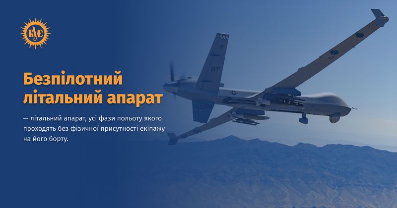Файл:Безпілотний літальний апарат ВУЕ.jpg