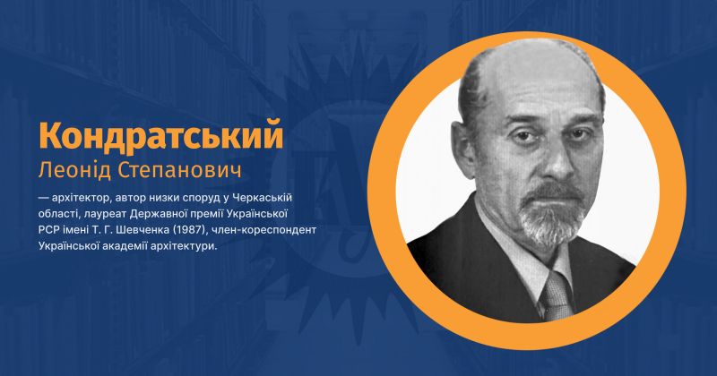 Файл:Кондратський, Леонід Степанович ВУЕ.jpg