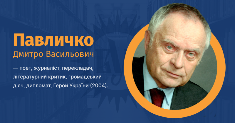 Файл:Павличко, Дмитро Васильович ВУЕ.png