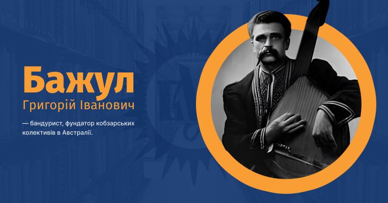 Файл:Бажул, Григорій Іванович ВУЕ.jpg