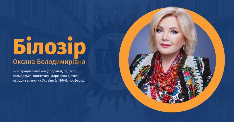 Файл:Білозір, Оксана Володимирівна ВУЕ.jpg