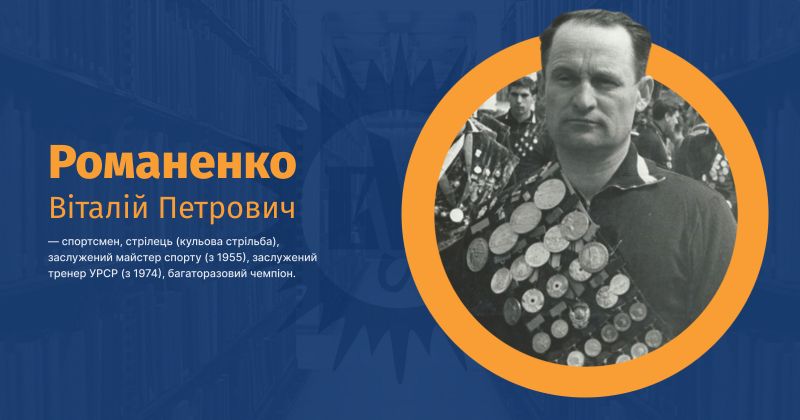 Файл:Романенко, Віталій Петрович ВУЕ ВУЕ.jpg