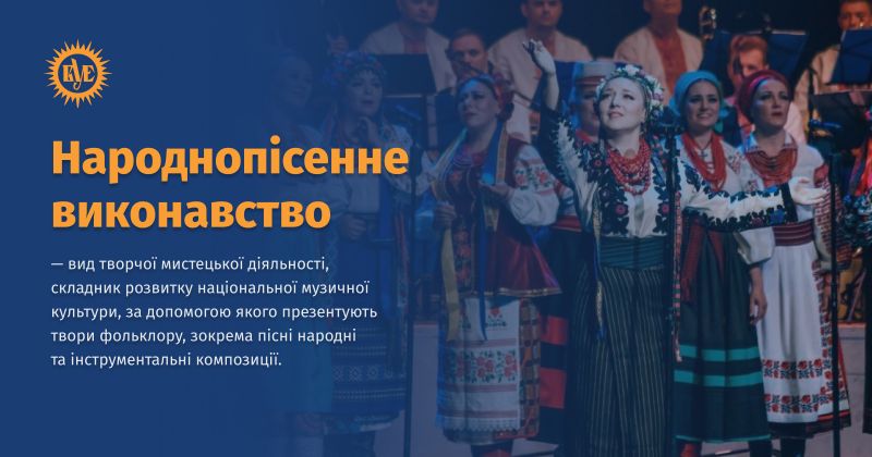 Файл:Народнопісенне виконавство ВУЕ.jpg