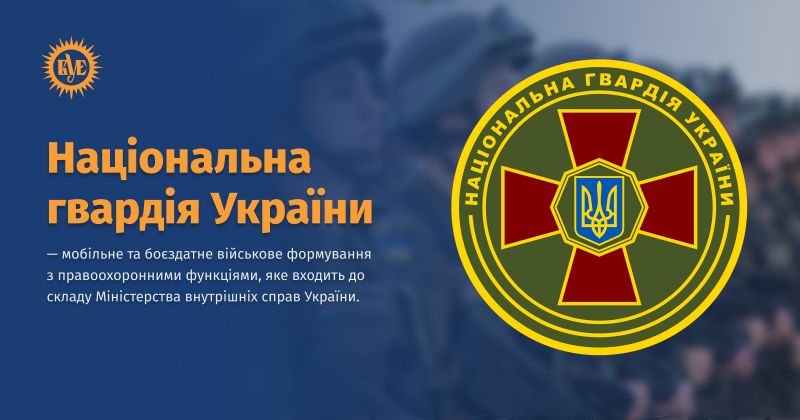 Файл:Національна гвардія України ВУЕ.jpg