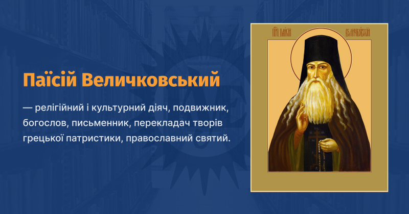 Файл:Паїсій Величковський ВУЕ.png