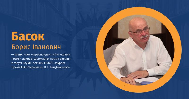 Файл:Басок, Борис Іванович ВУЕ.jpg