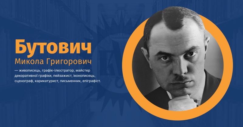 Файл:Бутович, Микола Григорович ВУЕ.jpg