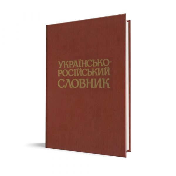 Файл:Ukrainsko-rosiiskyi-slovnyk.jpg