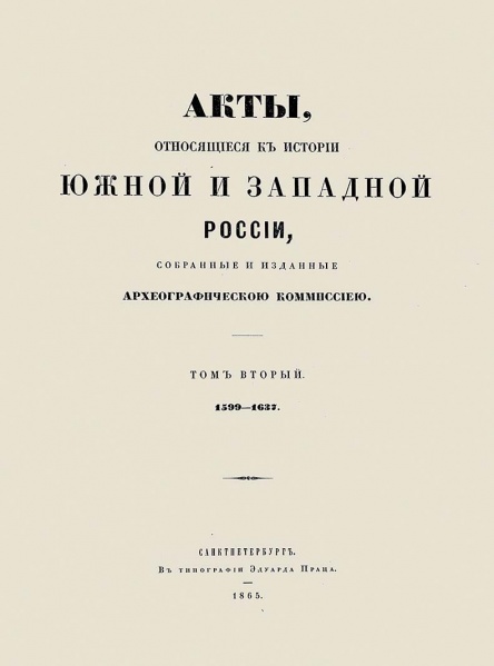 Файл:Акты Южной и Западной России.jpg
