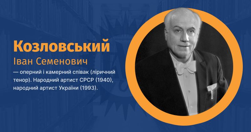 Файл:Козловський, Іван Семенович ВУЕ.jpg