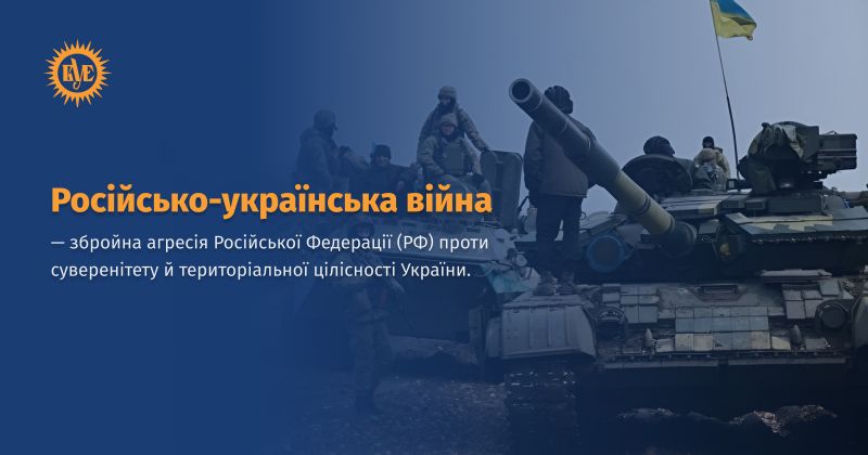Файл:Російсько-українська війна ВУЕ.jpg