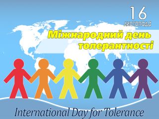 Толерантність 16.11.jpg