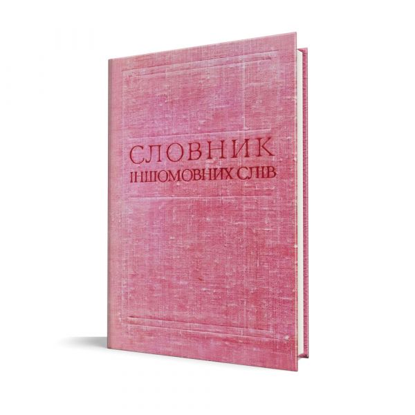 Файл:Slovnyk-inshomovnykh-sliv.jpg