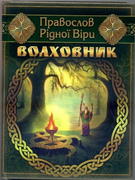 Файл:Волховник Рідної віри 2019.jpg