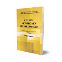 Обкладинка: ТЕМАТИЧНИЙ РЕЄСТР ГАСЕЛ з напряму «Педагогічні науки»