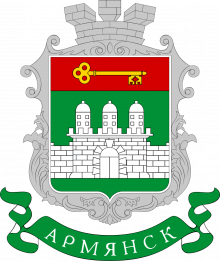 Армянськ. Герб.png