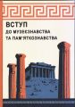 Пам’яткознавство1.jpg