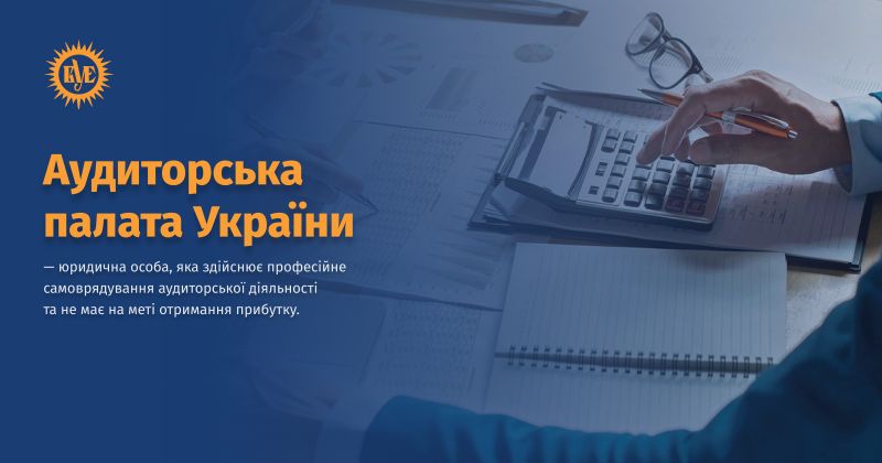 Файл:Аудиторська палата України ВУЕ.jpg