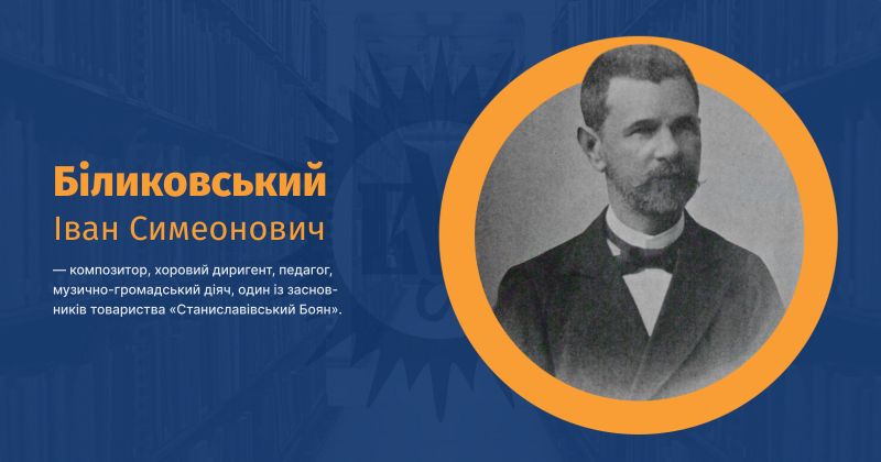 Файл:Біликовський, Іван Симеонович ВУЕ.jpg