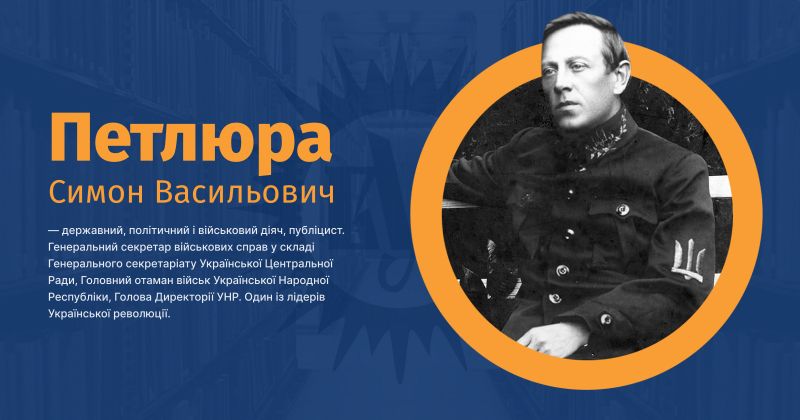 Файл:Петлюра, Симон Васильович ВУЕ.jpg