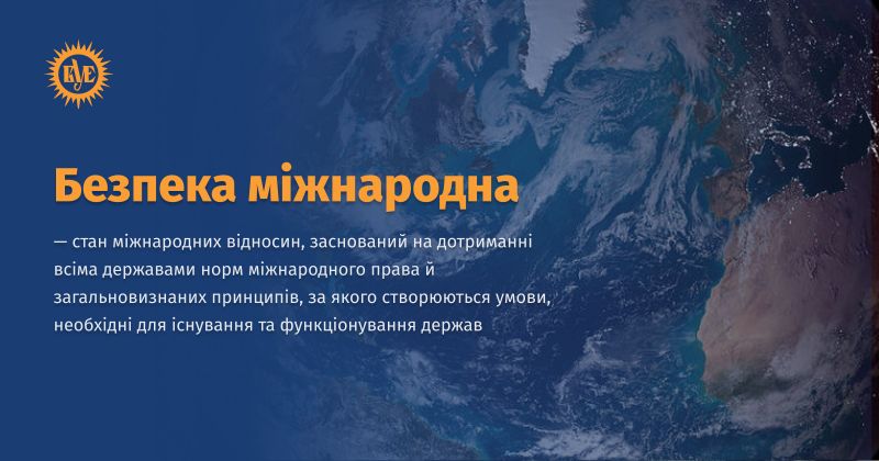 Файл:Безпека міжнародна ВУЕ.jpg