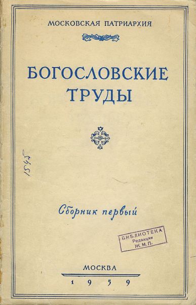 Файл:21-bogoslovskie-trudy-1.jpg