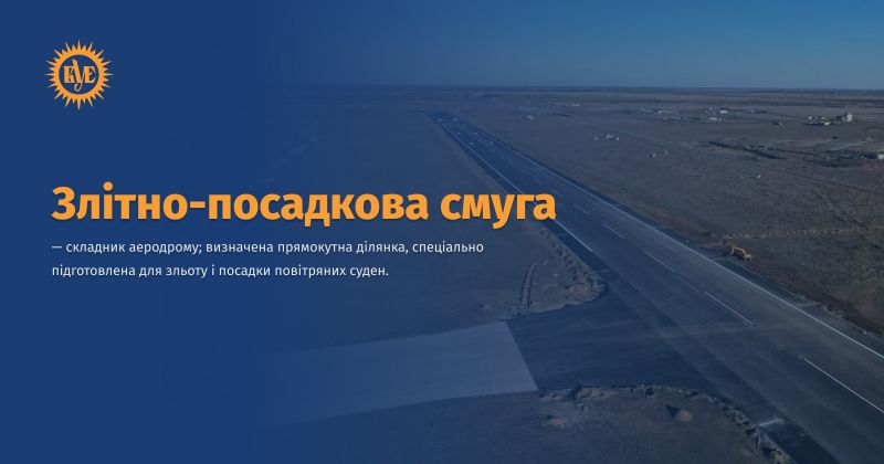 Файл:Злітно-посадкова смуга ВУЕ.jpg