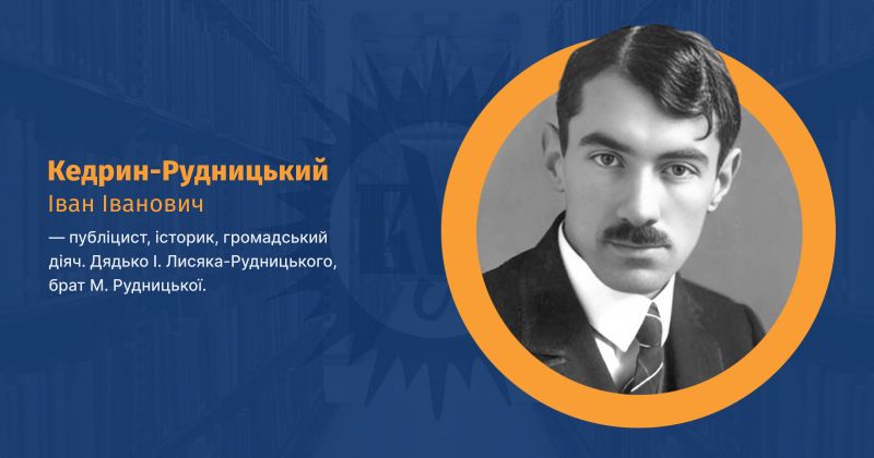Файл:Кедрин-Рудницький, Іван Іванович ВУЕ.jpg