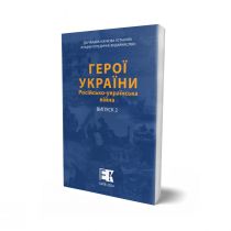 Обкладинка: ГЕРОЇ УКРАЇНИ. Російсько-українська війна. Випуск 2