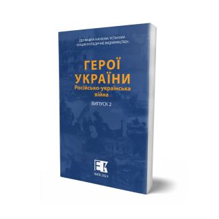 HEROYI-UKRAYINY.-Rosiysko-ukrainska-viyna.jpg
