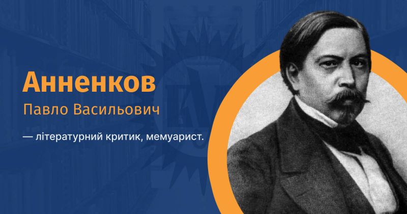 Файл:Annenkov-pavlo-vasilovich-vue.jpg