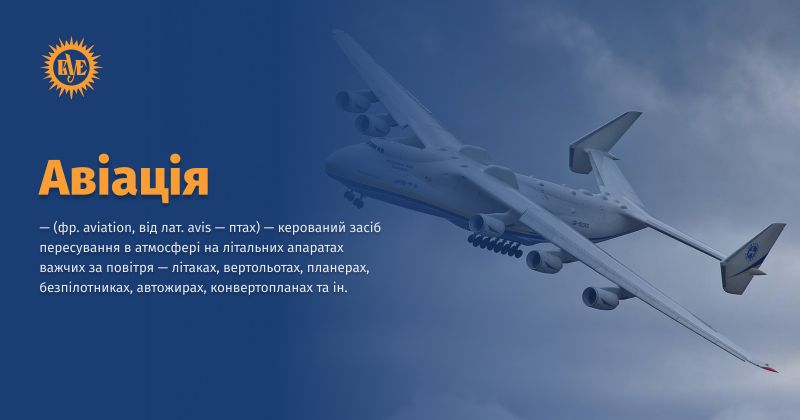 Файл:Авіація ВУЕ-ВУЕ.jpg