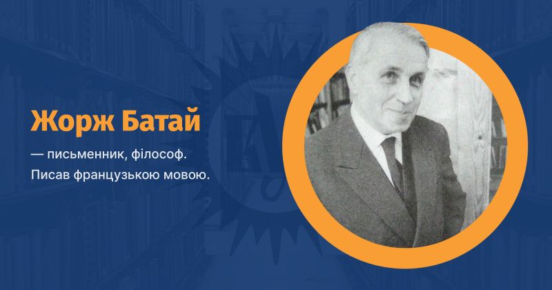 Файл:Батай, Жорж ВУЕ.jpg