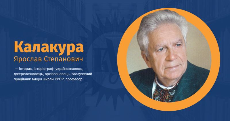 Файл:Калакура, Ярослав Степанович ВУЕ.jpg